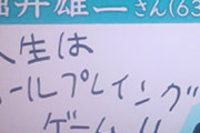 堀井雄二「人生はRPG」古畑任三郎「人生はゲームじゃない」どっちが正しいの？
