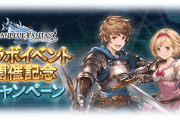 【グラブル】11月15日からコラボ記念CPが開催！無料単発には「コラボ限定ガチャは対象外」という気になる記述も