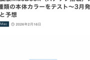 【画像】廉価版MacBookが3月発売へ、カラーは6種類、価格は699ドル・・・