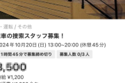 販売店社長「車両盗難された！懸賞金付きでタイミー募集したろ！」→超高額の“光バイト”だと話題になるも・・・