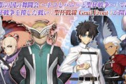 【FGO】過去最大規模の聖杯戦線ｸﾙ━━━━(ﾟ∀ﾟ)━━━━!?←楽しみなんだが！！？