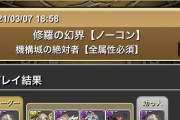 【パズドラ】機構城ミカゲ無効パやるなら圧倒的光無効パがオススメ！なぜなら・・・