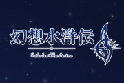 『幻想水滸伝II』アニメ化決定！