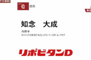 巨人、育成ドラフト５位でオイシックス・知念大成を指名