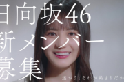 日向坂46小坂菜緒、完全復活！新メンバーオーディション新CMが解禁ｷﾀ━━━(ﾟ∀ﾟ)━━━!!!【日向坂で会いましょう】