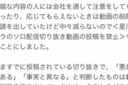 【星川サラ　ソロ配信切り抜き動画投稿禁止について】