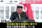 金正恩委員長「核兵器を幾何級数的に増やす」また核強化を強調…北朝鮮建国76年で演説！