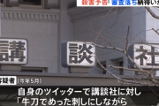 講談社の社員に殺害予告で44歳男逮捕「送った小説が落ち続け、納得できなかった」