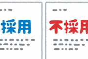 【これマジ？】採用してはいけない人ワースト1位は・・・？