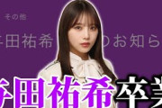 【乃木坂46】与田祐希卒業について。2月22日、23日に｢みずほPayPayドーム福岡｣で卒業コンサート開催。
