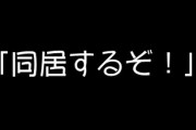 夫が私に相談の一つ無く義両親を自宅に連れてきて突然「同居するぞ！」と言ってきた　とりあえず家出したんだが今後どういう動きをすべきなんだろう
