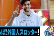 【悲報】元ジャンバリの外国人スロッターのトムさん、日本のパチスロ業界から完全に消えてしまった模様