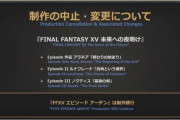 FF15のDLCは意地でも出すべきだった←結局この判断は正しいわけ？