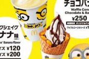 マクドナルド、ミニオンズとコラボ「マックシェイク バナナ味」「ワッフルコーン チョコバナナ」登場