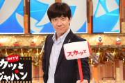【テレビ】『痛快TV スカッとジャパン』3月いっぱいで打ち切りに　視聴率低迷だけではない番組終了の裏事情