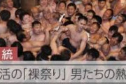 【緊急画像】岡山の裸祭り、想像以上にヤバい模様