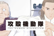 【新作】「攻殻機動隊 THE HUMAN ALGORITHM」の連載が決定！草薙素子が消えた後の公安9課を描く物語