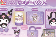 『サンリオ』クロミの魅力が詰まったくじが10月に登場！ラストスペシャル賞の「顔形バッグ」も可愛すぎ