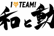 ワイ巨人ファン、今年のAクラス入りは諦める