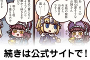 【FGO】聖杯売りの少女（？）『ますますマンガで分かる！Fate/rand Order』第449話更新！