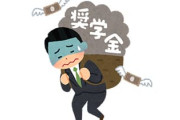 貸与奨学金　返済に苦しむ社会人　「無理ゲー」「生きるのがしんどい」…「取り立てが怖い」との声も ★4