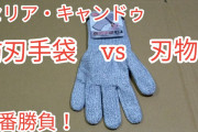 【100均】キャンドゥ 防刃手袋買ってみた‼