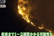 足利の山火事まだ延焼中１０６ヘクタール（２２．６７ＴＫＤ）を焼きつくし３０５世帯に避難勧告