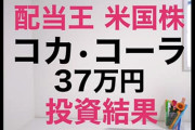年初にコカコーラの株100だけ買った結果