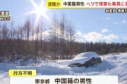【北海道】斜里岳で遭難したとみられる中国籍の男性　発見に至らず捜索打ち切り　先月男性が借りたレンタカーを発見