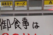 【悲報】ラーメン二郎、「ロット乱し」が発生し店主が注意喚起する事態にｗｗｗｗｗ