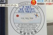 【反日暴走】韓国地方議会、日本製の学校備品に『戦犯企業ステッカー』を貼り付ける条例可決　バカだろ…