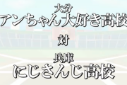 にじ高がアン大に快勝、えにから投手草【にじさんじ甲子園】