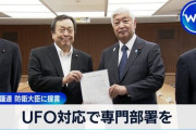 【提言書】防衛省にUFO対応部署を　浜田元防衛相ら超党派議連「極めて重要」