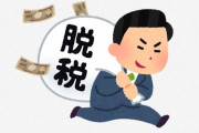 【GIF】6400万円の脱税で検挙された男、とんでもない余罪も発覚ｗｗｗｗｗｗｗｗｗｗｗ