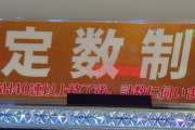 アメブロナンバーワンパチブロガーさん、パーラー富士へ行くも定数制だったことにより意味の分からない文句を言い出す