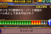 画像　千葉ロッテマリーンズさん、知名度かなり低かった…