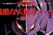 【悲報】記者「代表作はエバンゲリオンの主題歌、残酷な天使のセレナーデ」作詞家「」