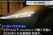 【朗報】テスラ、450万円以下の完全自動運転EVタクシーを販売へ。イーロン「時間を自由に使える」