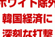 韓国、ホワイト国除外で経済に深刻な打撃か！　930品目が個別許可方式に！　成長率も1%台に転落へ！