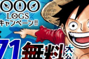 漫画『ワンピース』連載1000話到達記念！ 期間限定で1巻～71巻を無料で読める超太っ腹イベントが本日よりスタート！