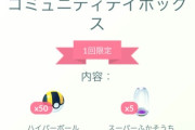 【ポケモンGO】コミュデイボックスが地獄みたいな内容になってる