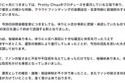 【闇深】元AKB48谷川聖率いる「Pretty Chuu」のクラファン商法が悪質で炎上ｗｗｗｗｗｗｗｗｗ