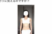 【画像あり】女の子「168cm48kgです。私はガリガリでしょうか？」