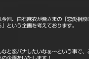 【超速報】白石麻衣からお願い『皆さんにご協力いただきたい事があります・・・』