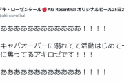 アキロゼ、仕事が入りすぎてエラいことになってるご様子