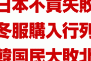 韓国大敗北！　日本不買運動崩壊！　「冬服はやっぱり日本のがいい」　残念だったな文在寅…