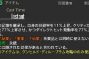 【FF14】いまだ謎な「勝負師の仙薬」の隠された効果、「運命のダイスでバフ効果が出やすい」が有力か