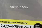 『パスワード管理ノート』が売ってた。日本のITは負けです→「終わってる」「一周回って最強」と賛否両論に