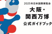 大阪万博「公式ガイドブック」、間違いだらけ