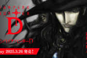 【予約開始】アニメ映画『バンパイアハンターD』高画質リマスター版ブルーレイ発売決定！1週間限定のリバイバル上映も　→　実はマフィア梶田さんのおかげだったｗｗｗｗ